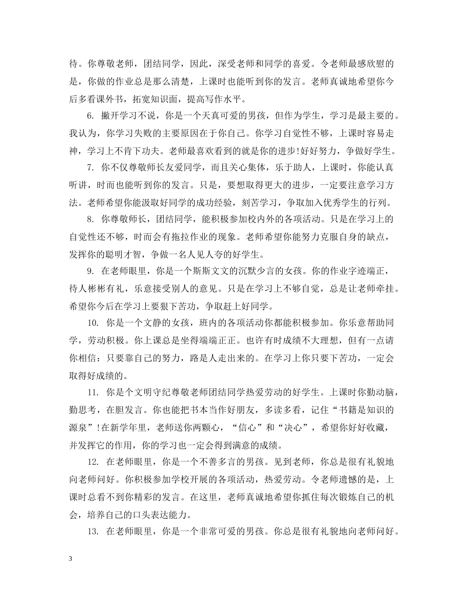 后进生评语集锦 _第3页