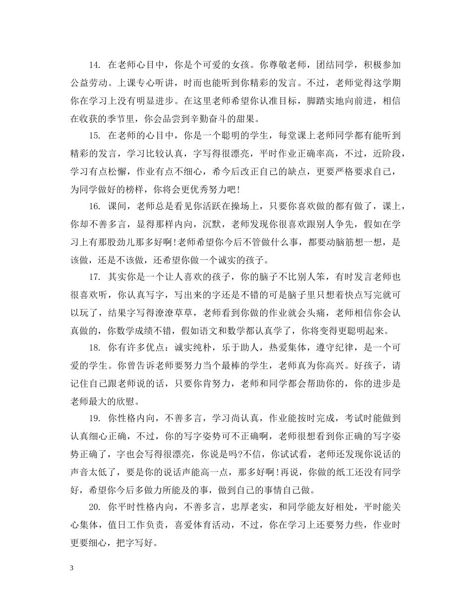 后进生评语小学 _第3页