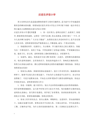 后进生评语小学 