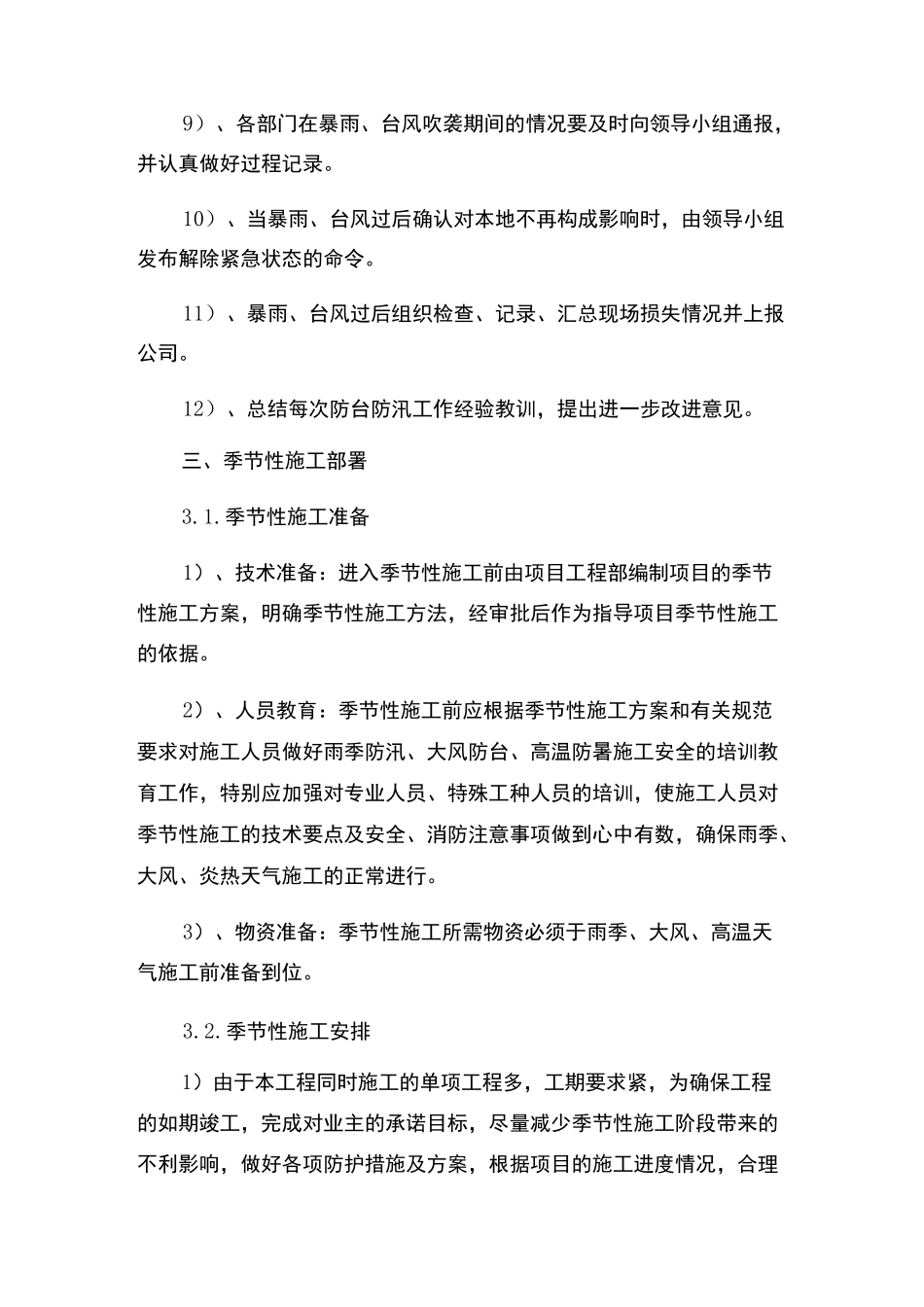 季节性施工专项施工方案2468_第3页