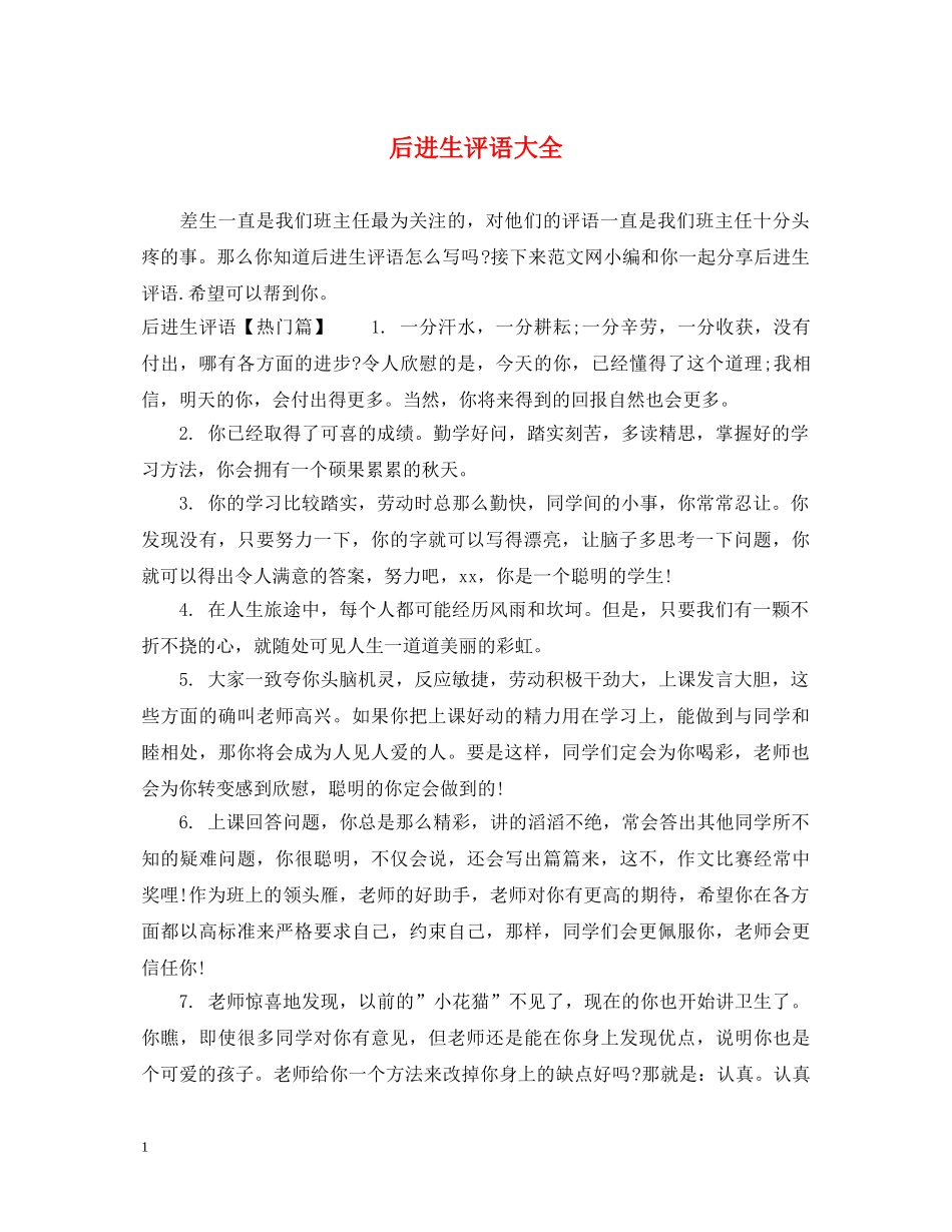 后进生评语大全 _第1页