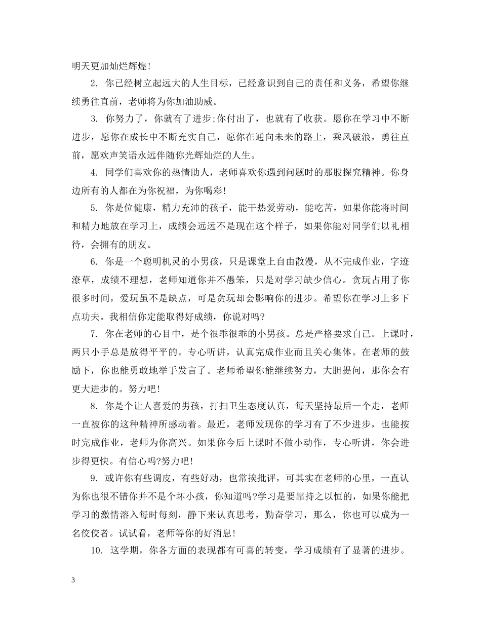 后进生评语大全 _第3页