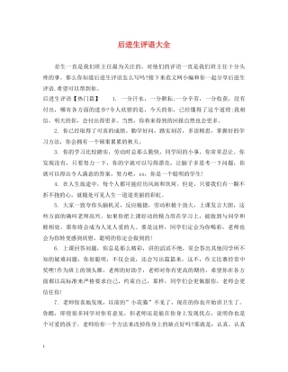 后进生评语大全 