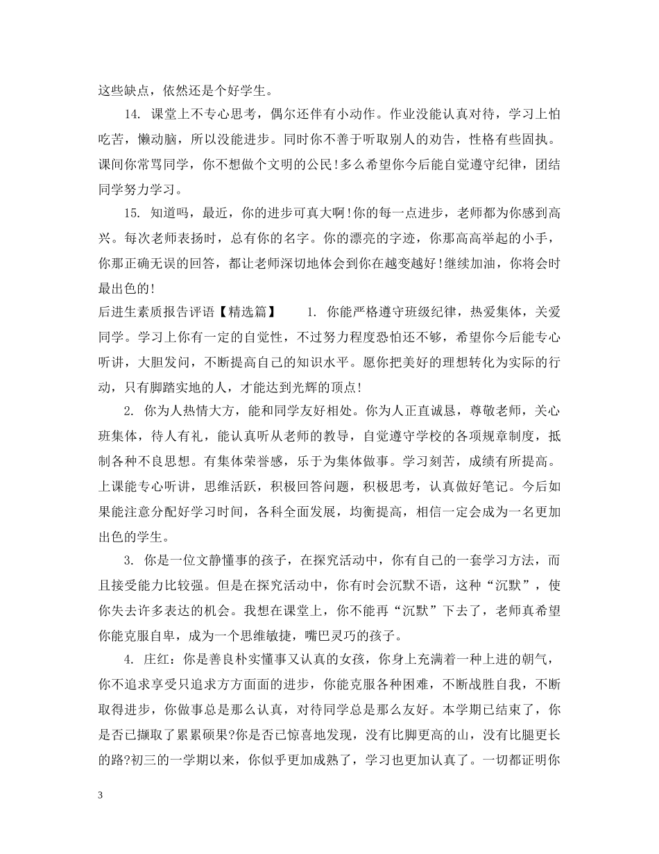 后进生素质报告评语 _第3页