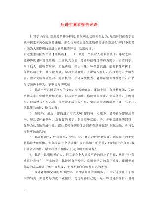 后进生素质报告评语 