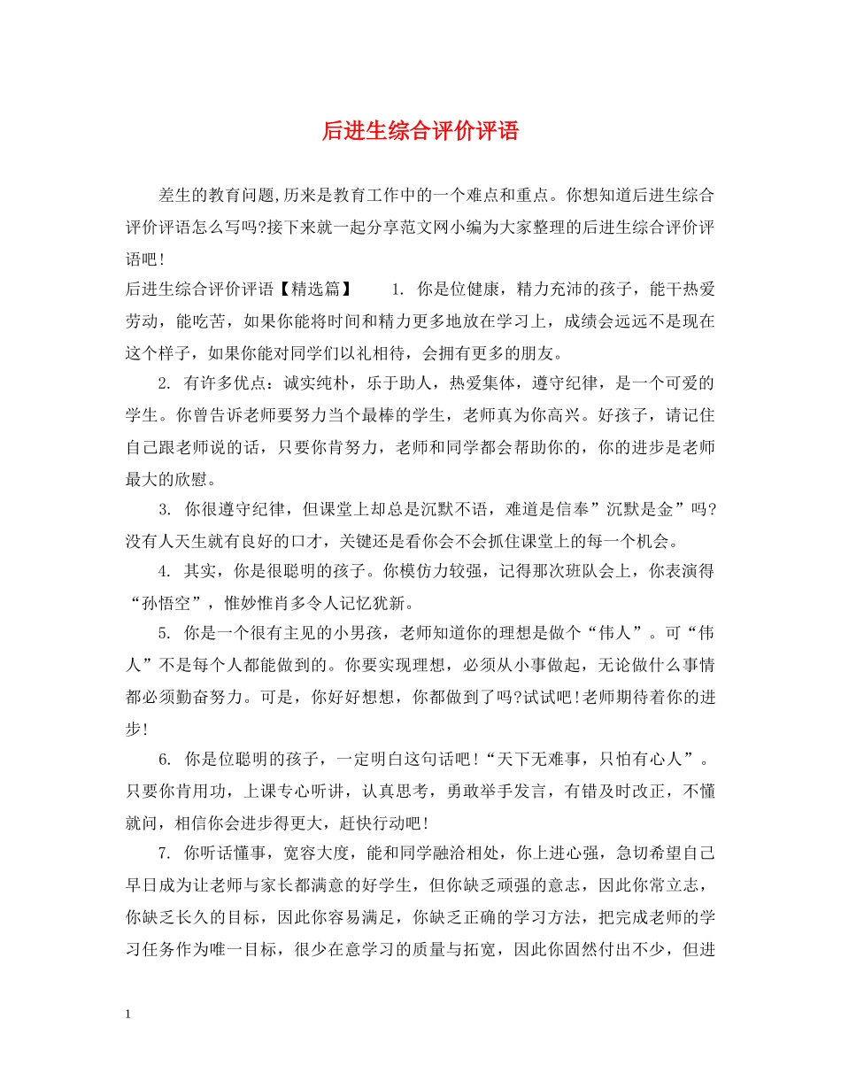 后进生综合评价评语 _第1页