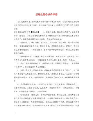 后进生综合评价评语 