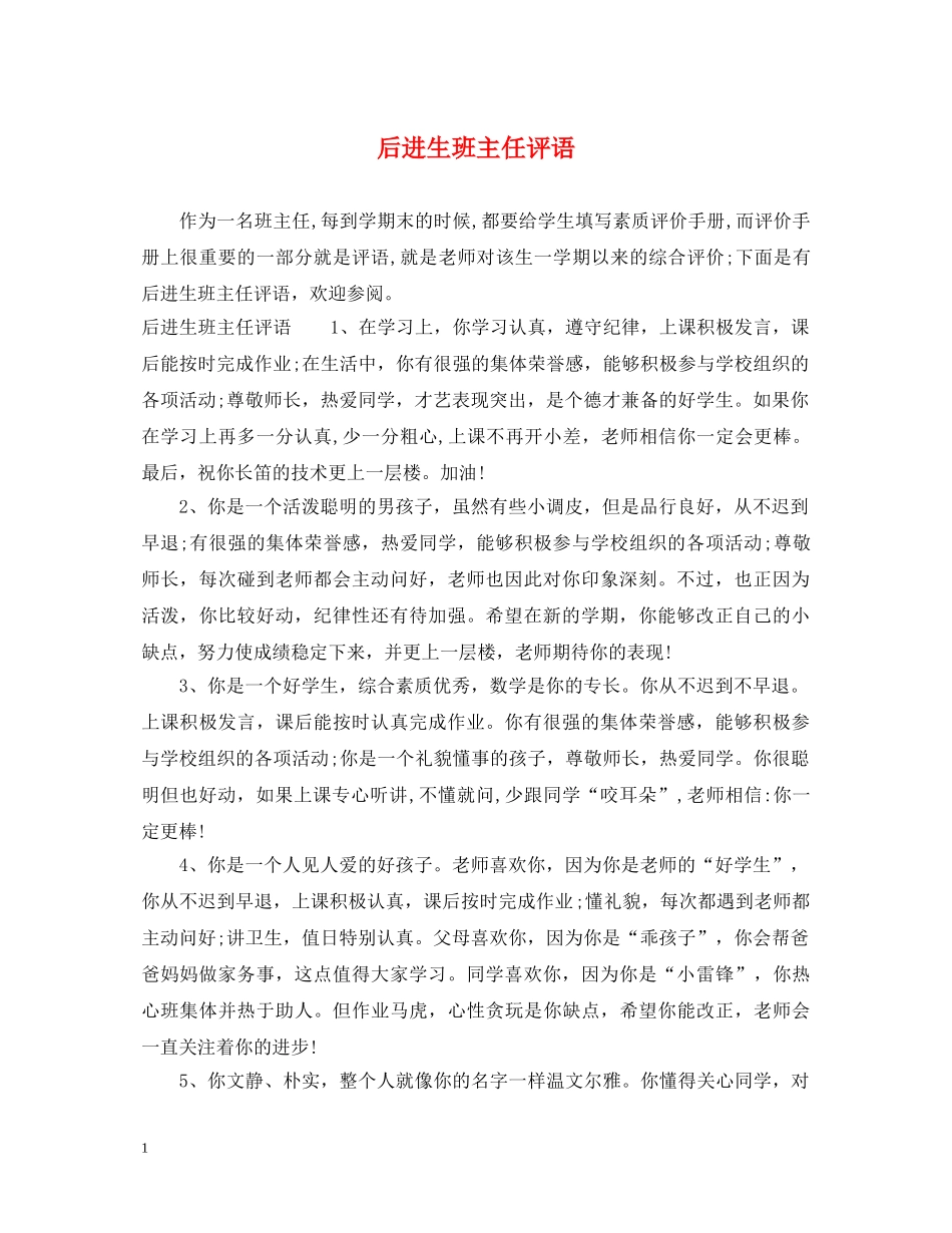 后进生班主任评语 _第1页