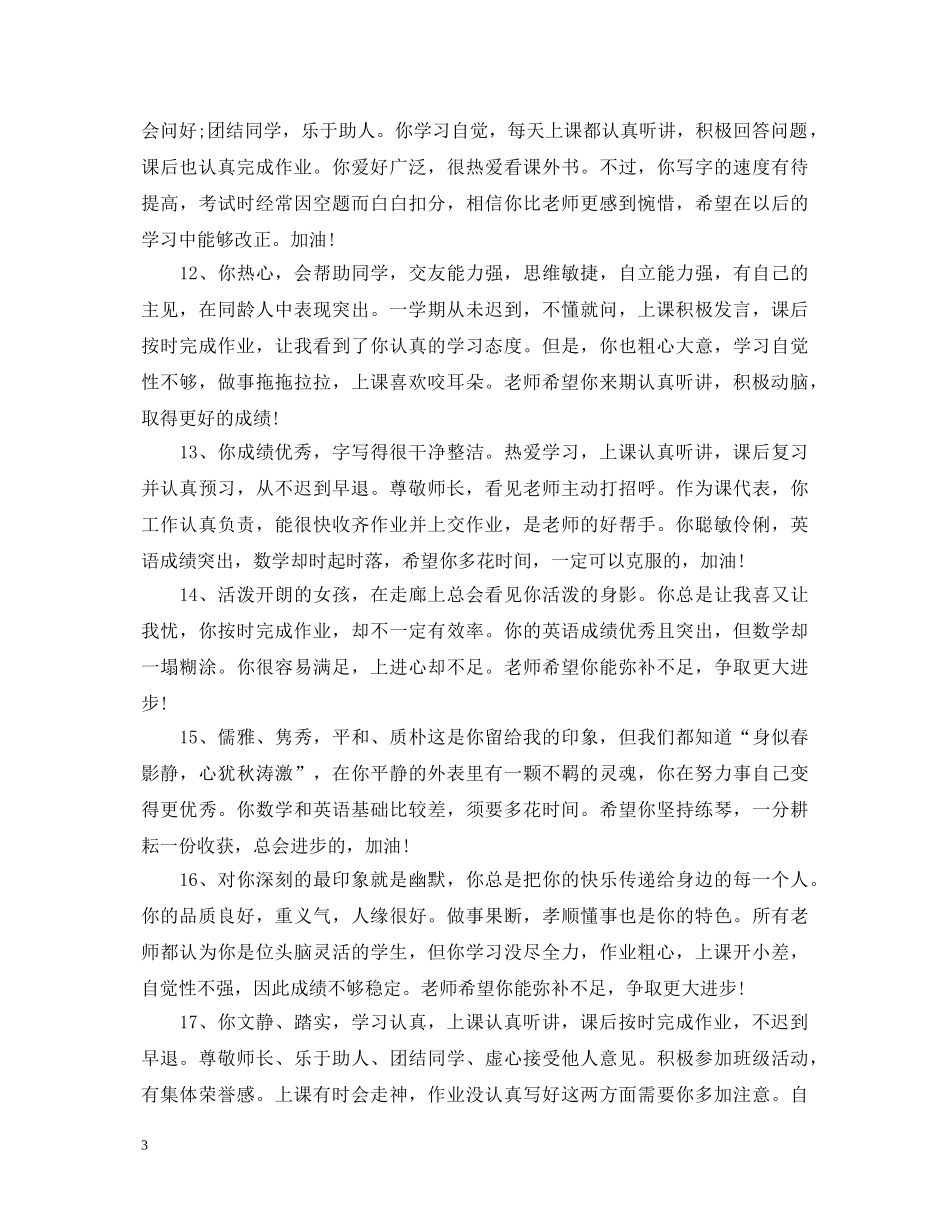 后进生班主任评语 _第3页