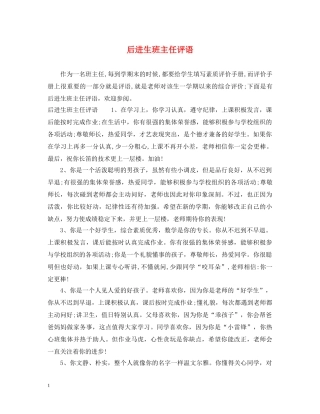 后进生班主任评语 
