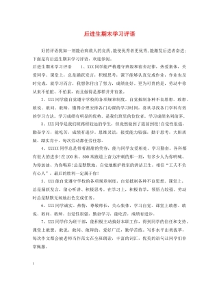 后进生期末学习评语2 