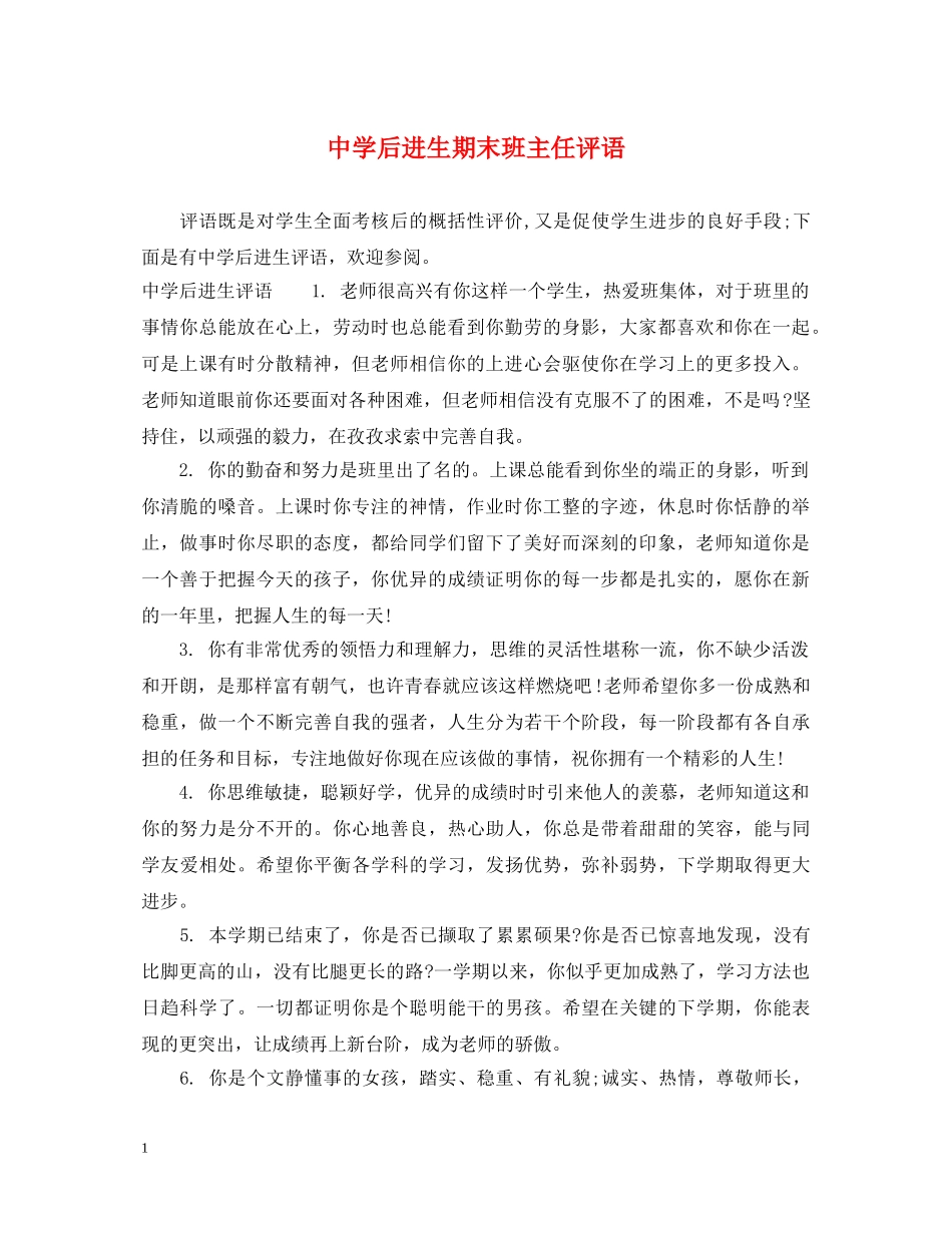 后进生期末班主任评语 _第1页