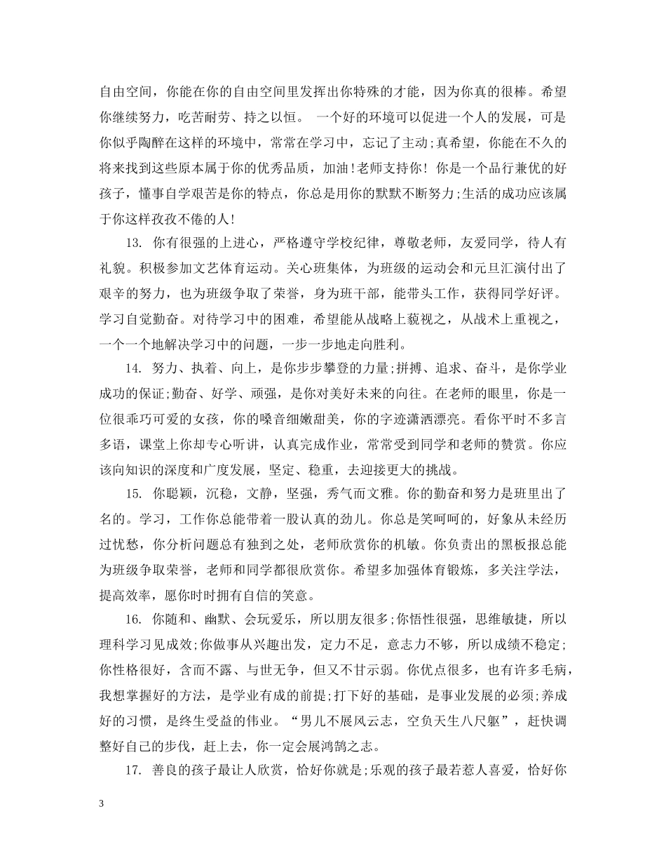 后进生期末班主任评语 _第3页