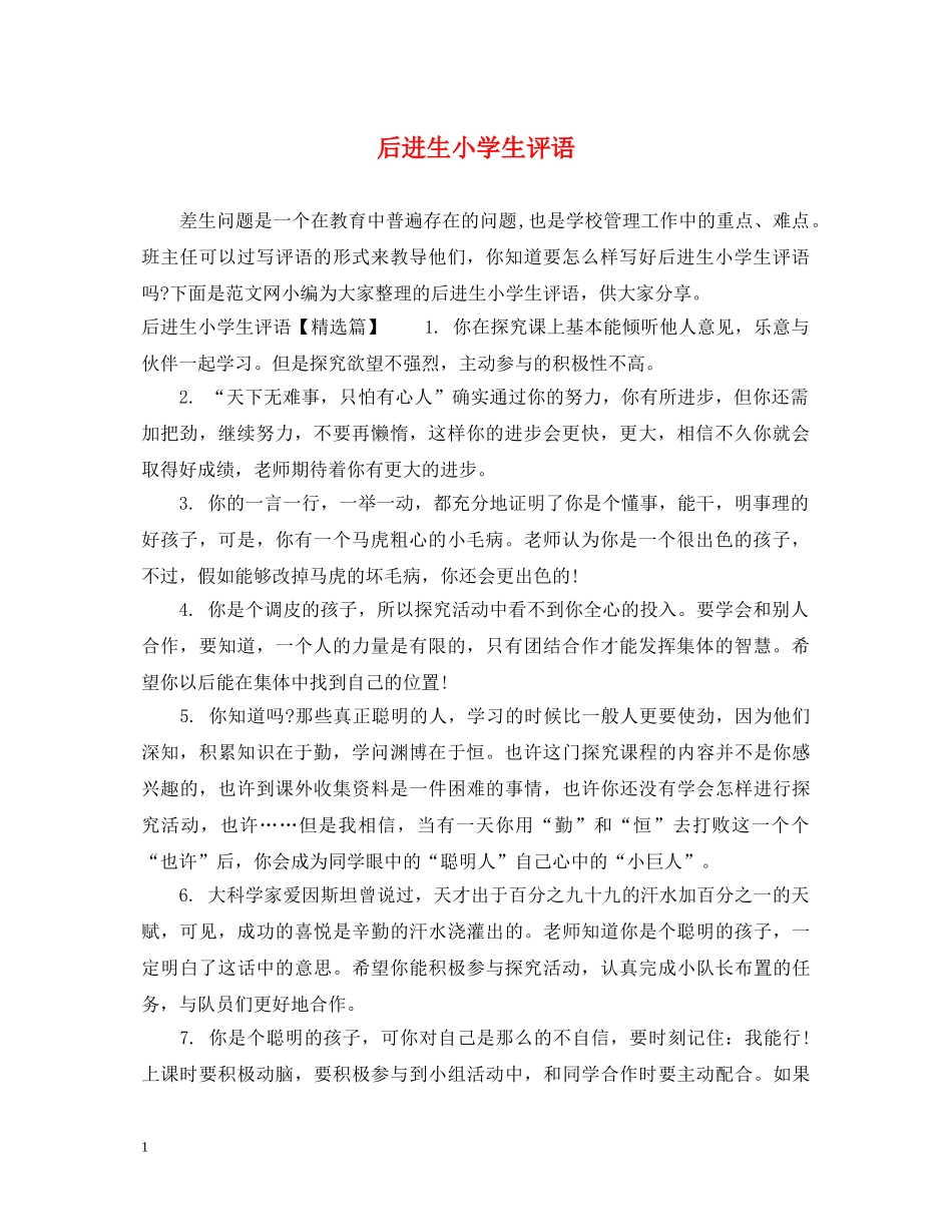 后进生小学生评语 _第1页