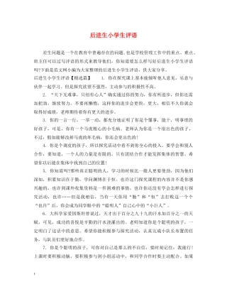 后进生小学生评语 