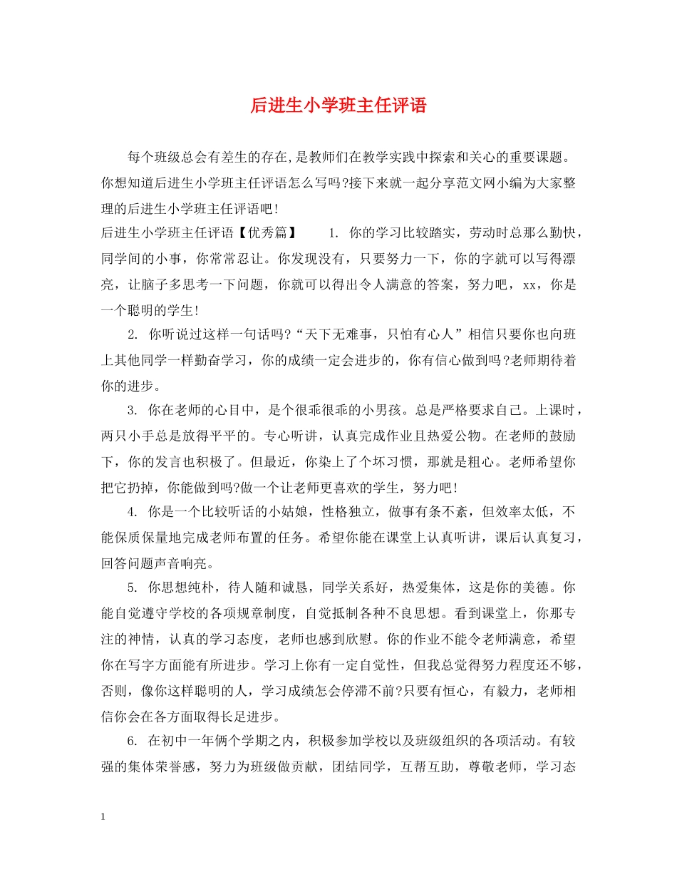 后进生小学班主任评语 _第1页