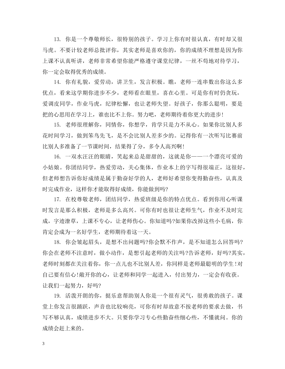 后进生小学班主任评语 _第3页