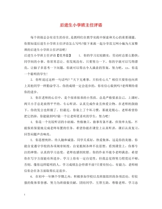 后进生小学班主任评语 