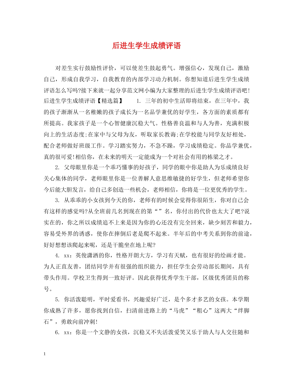后进生学生成绩评语 _第1页