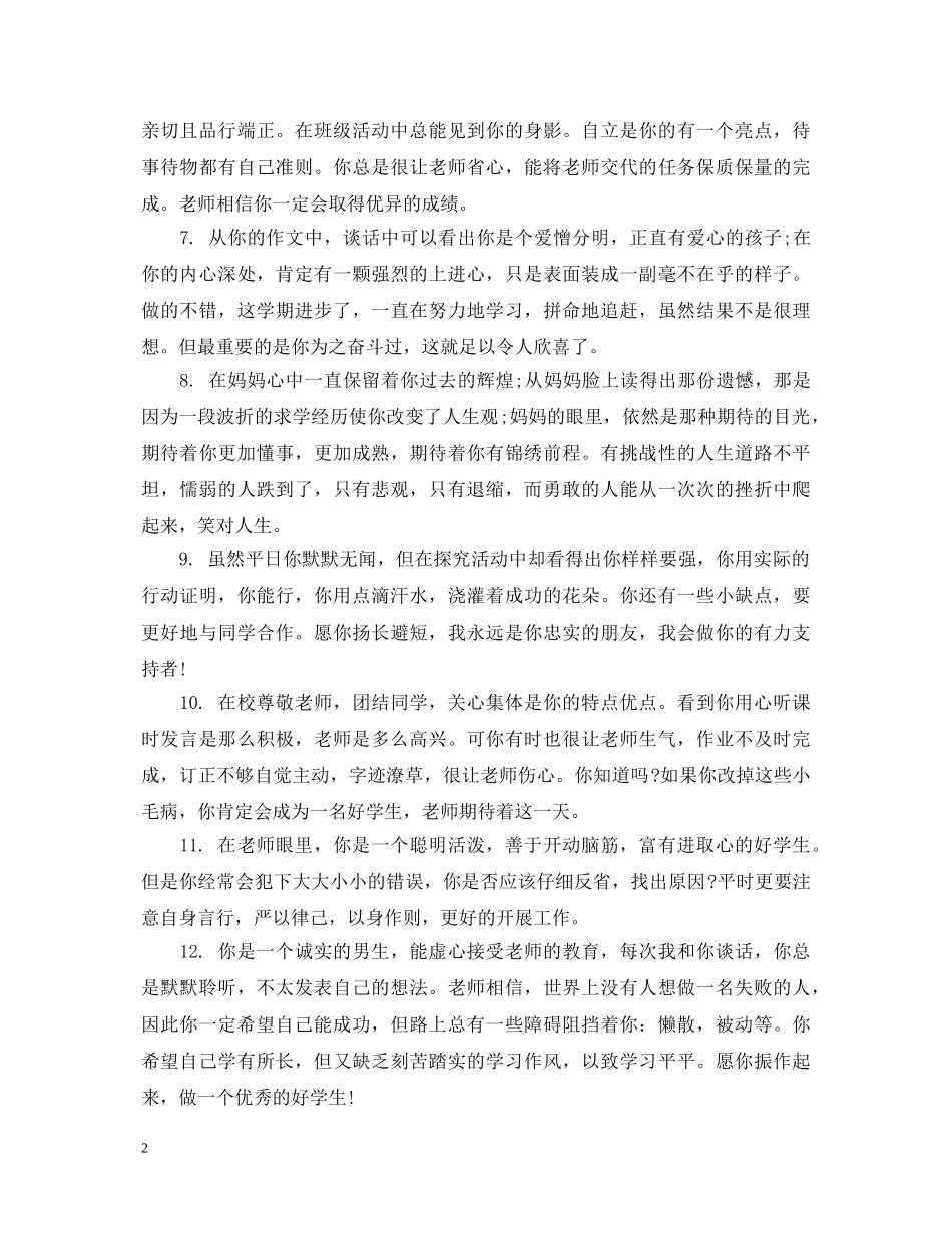 后进生学生成绩评语 _第2页