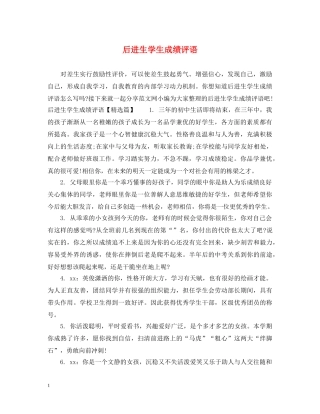 后进生学生成绩评语 