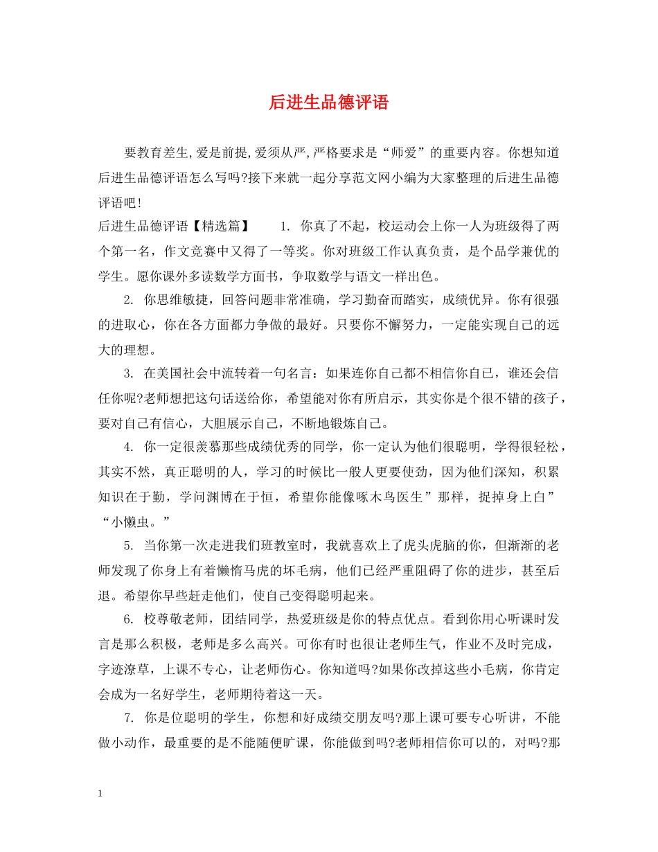 后进生品德评语 _第1页