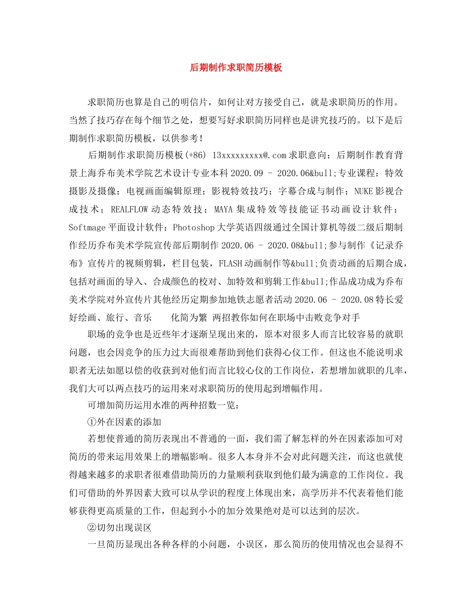 后期制作求职简历模板 _第1页
