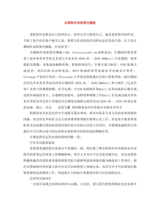 后期制作求职简历模板 
