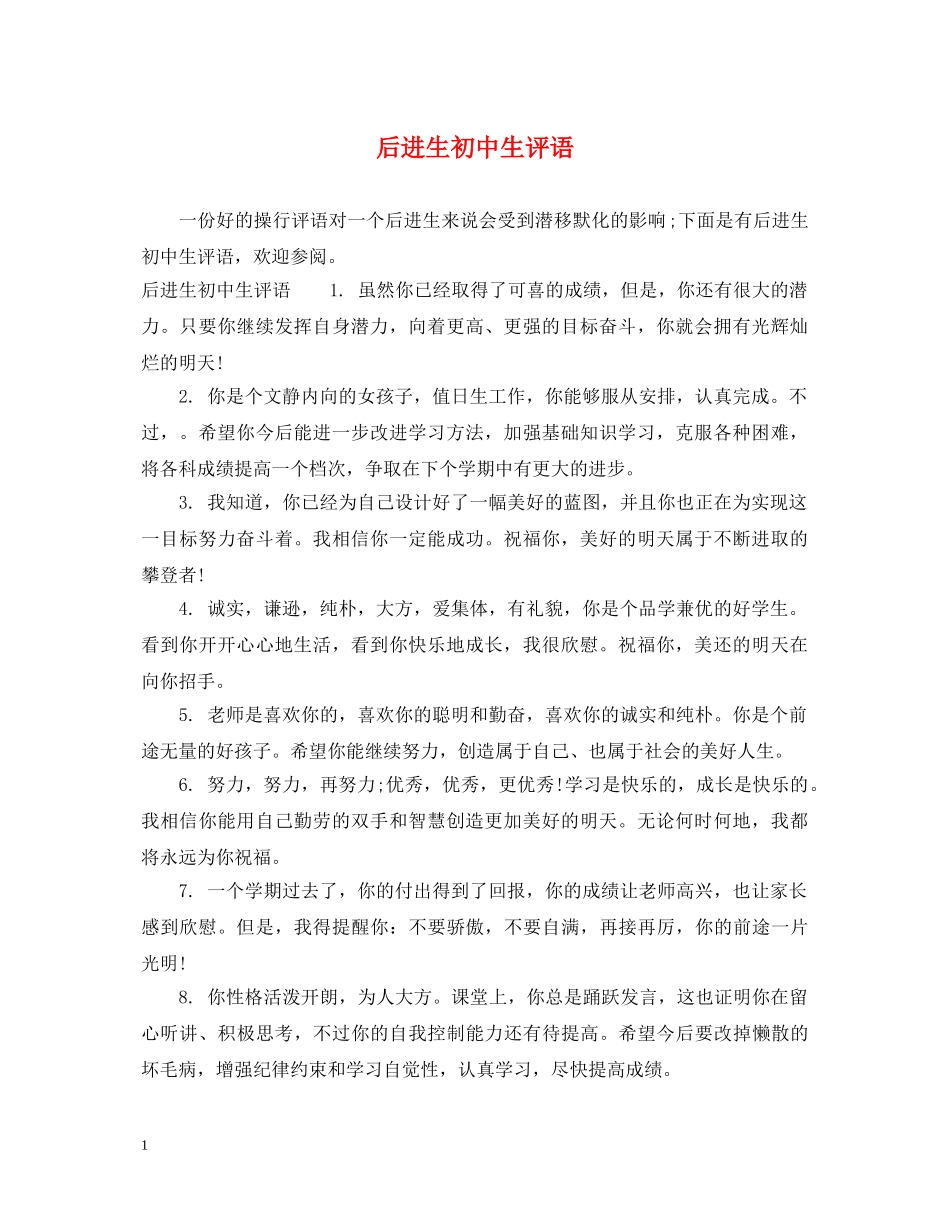 后进生初中生评语 _第1页