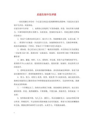 后进生初中生评语 