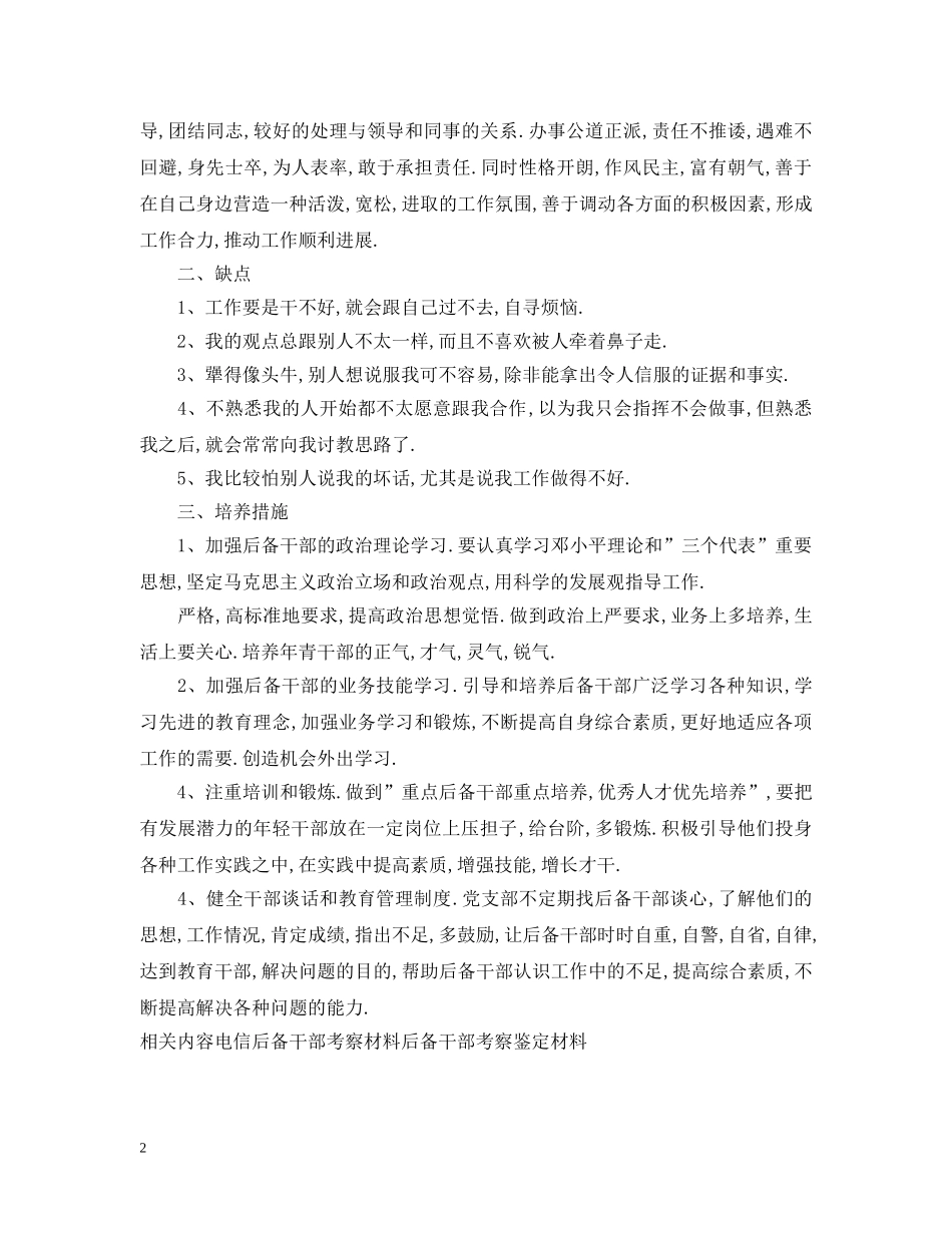 后备干部考察报告范文 _第2页