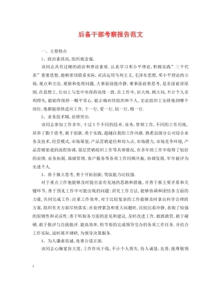 后备干部考察报告范文 