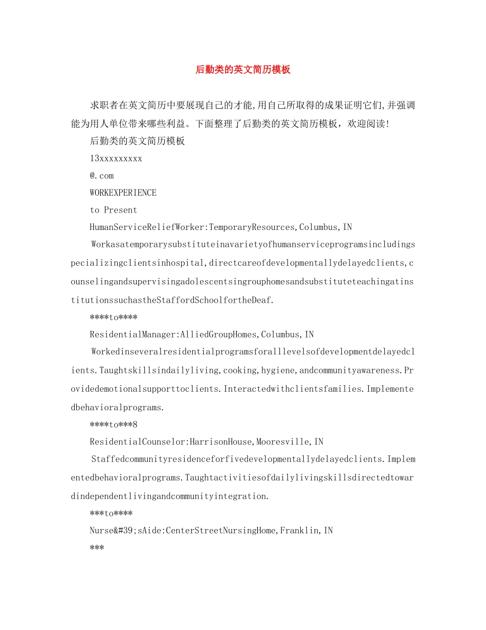 后勤类的英文简历模板 _第1页