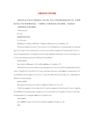 后勤类的英文简历模板 