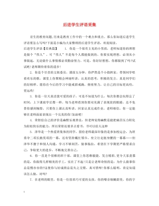 后进学生评语采集 