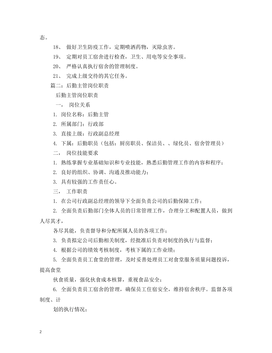 后勤经理工作职责 _第2页