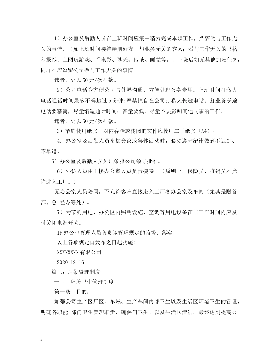 后勤管理制度 _第2页
