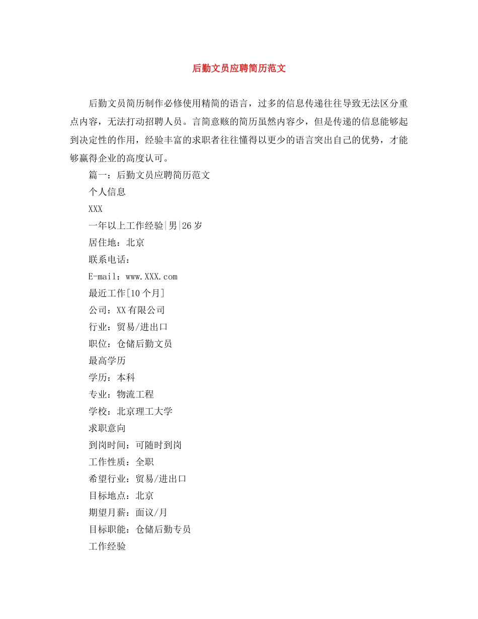 后勤文员应聘简历范文 _第1页