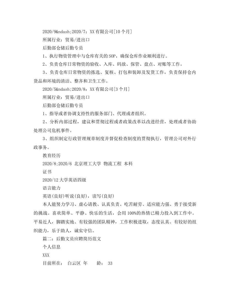 后勤文员应聘简历范文 _第2页