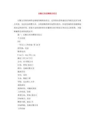 后勤文员应聘简历范文 