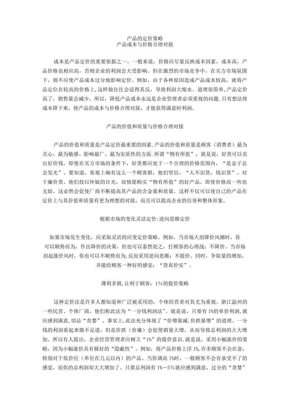 产品的定价策略_第1页