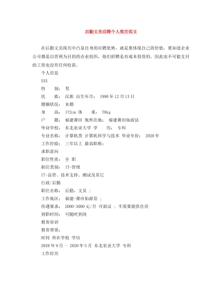 后勤文员应聘个人简历范文 