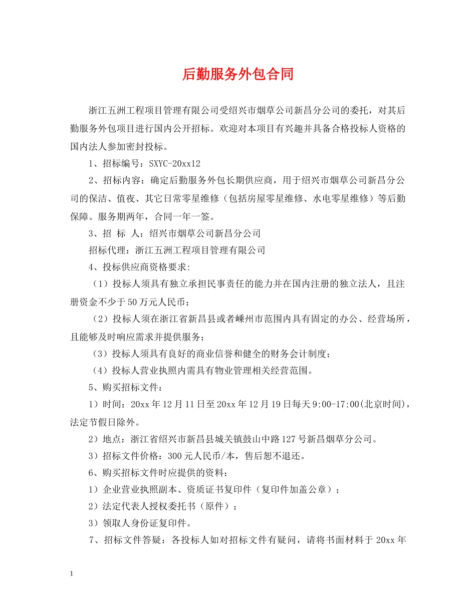 后勤服务外包合同 _第1页