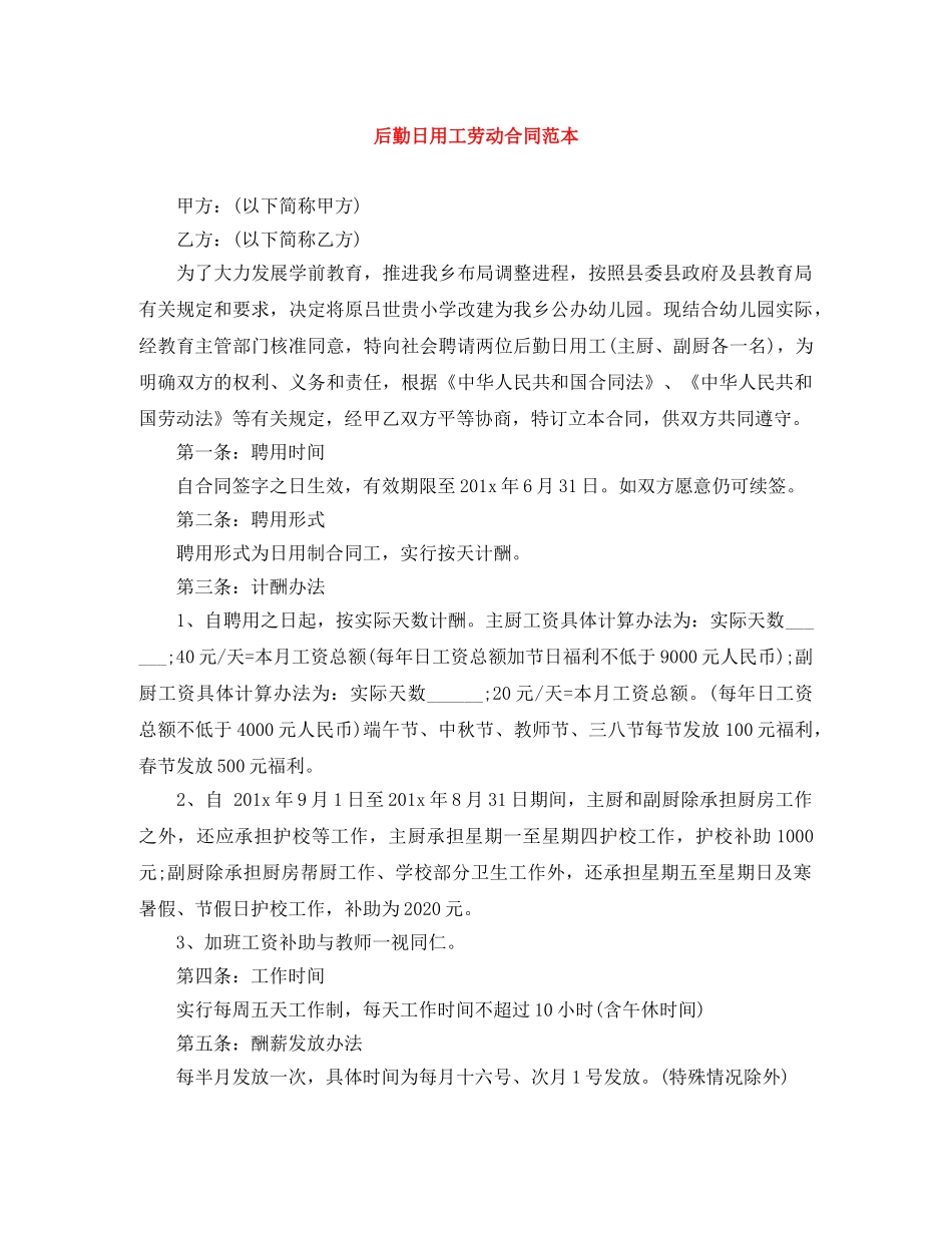 后勤日用工劳动合同范本 _第1页