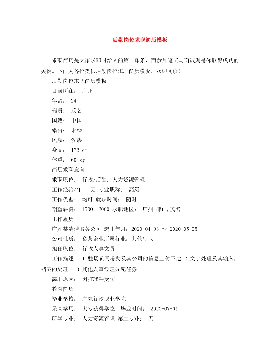 后勤岗位求职简历模板 _第1页