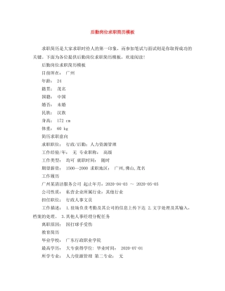 后勤岗位求职简历模板 