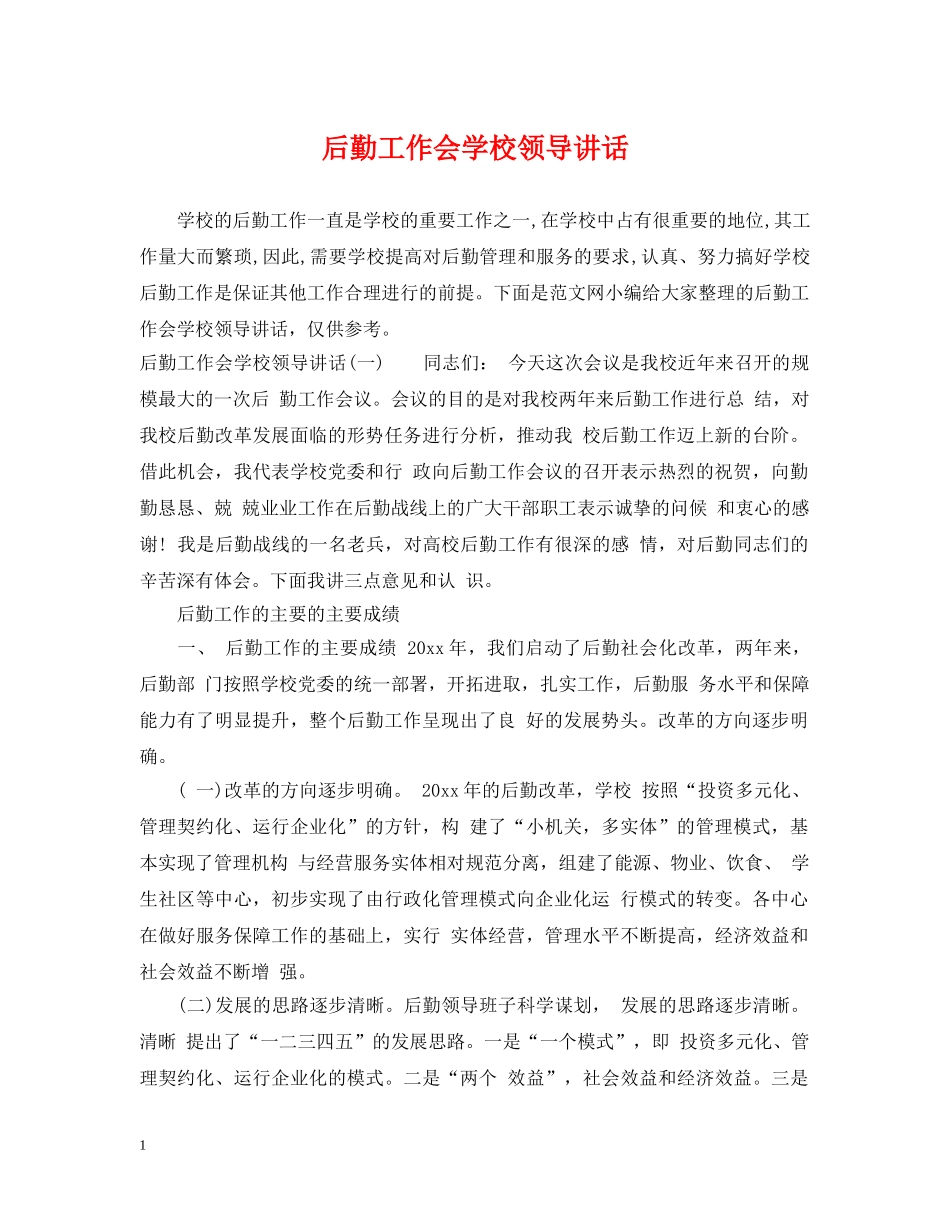 后勤工作会学校领导讲话 _第1页