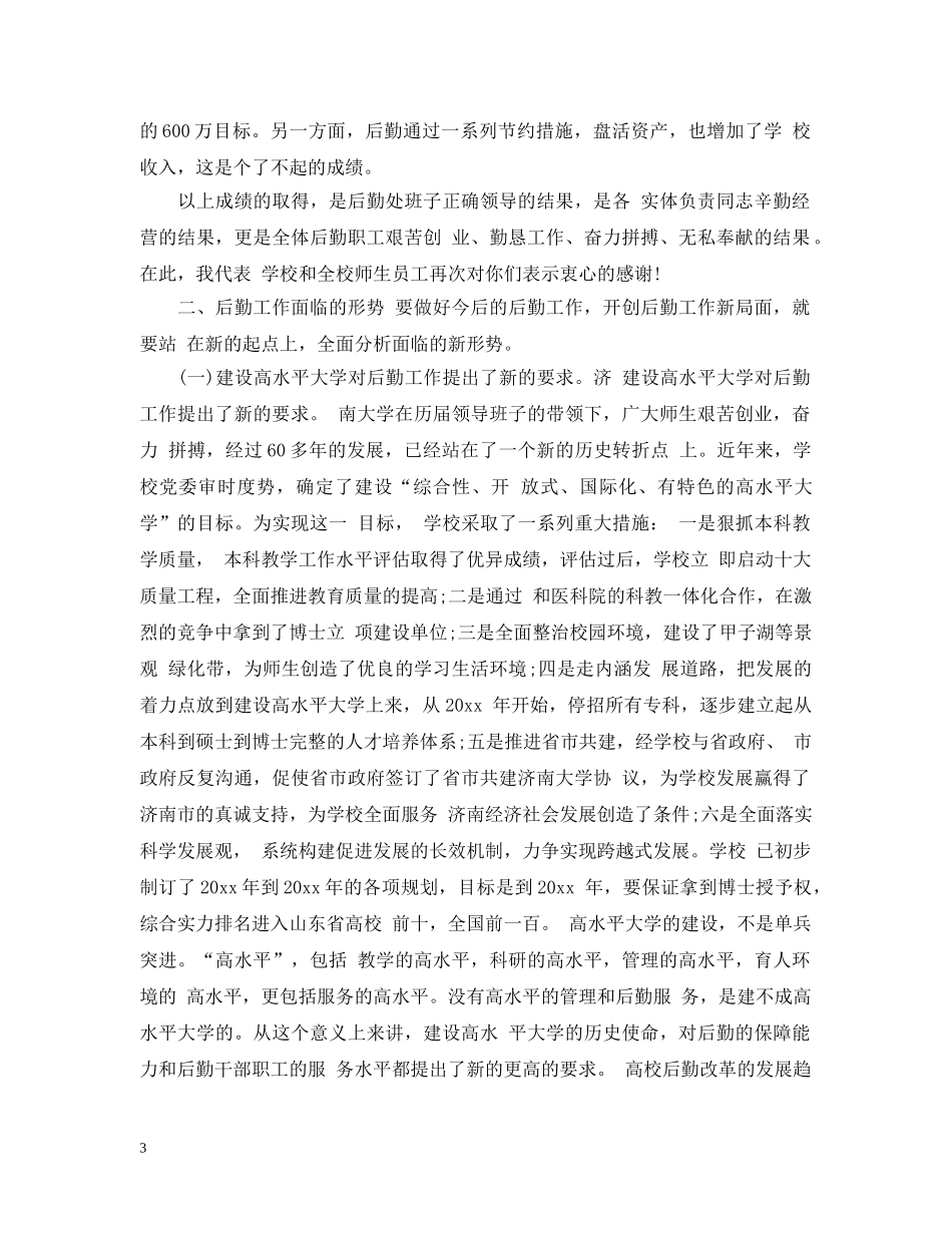 后勤工作会学校领导讲话 _第3页