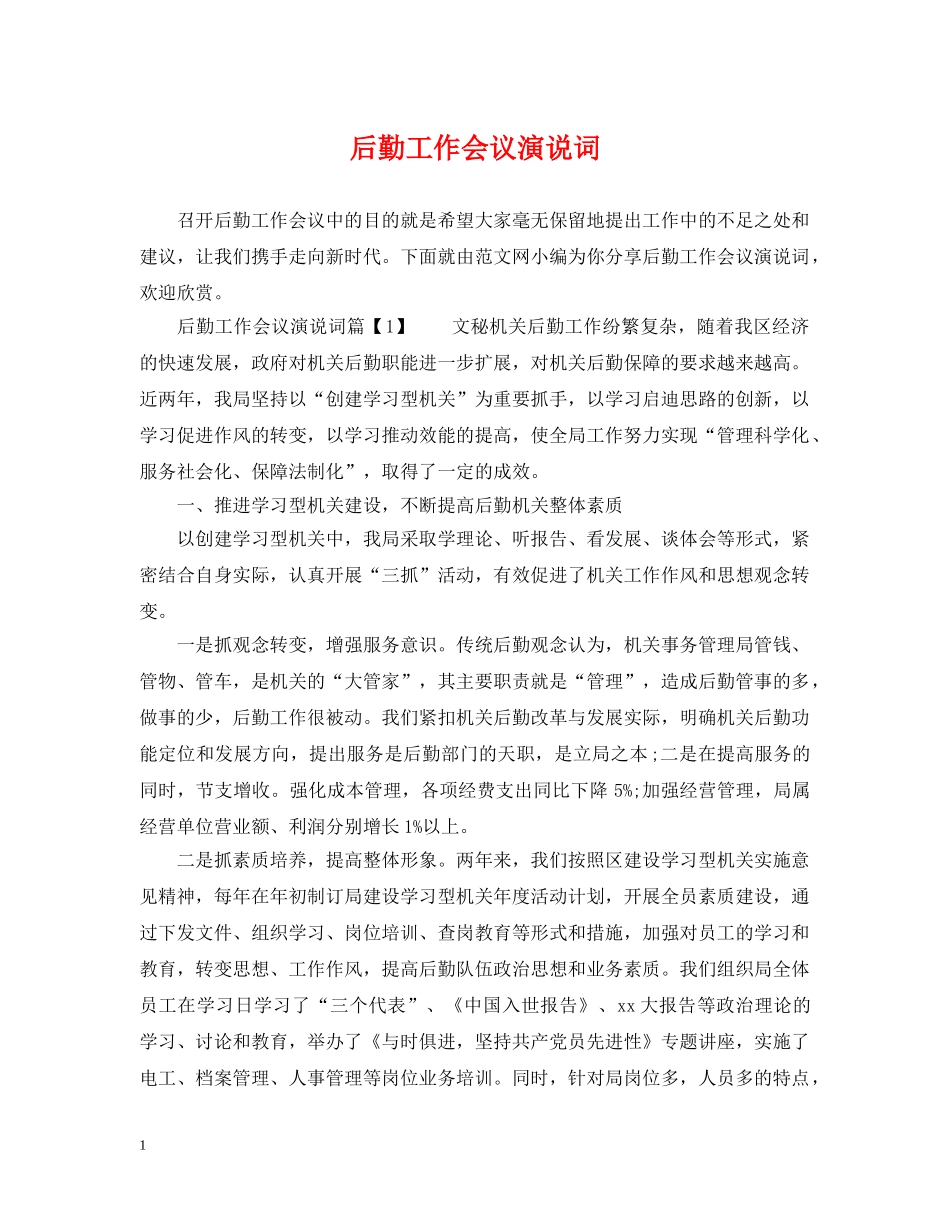 后勤工作会议演说词 _第1页