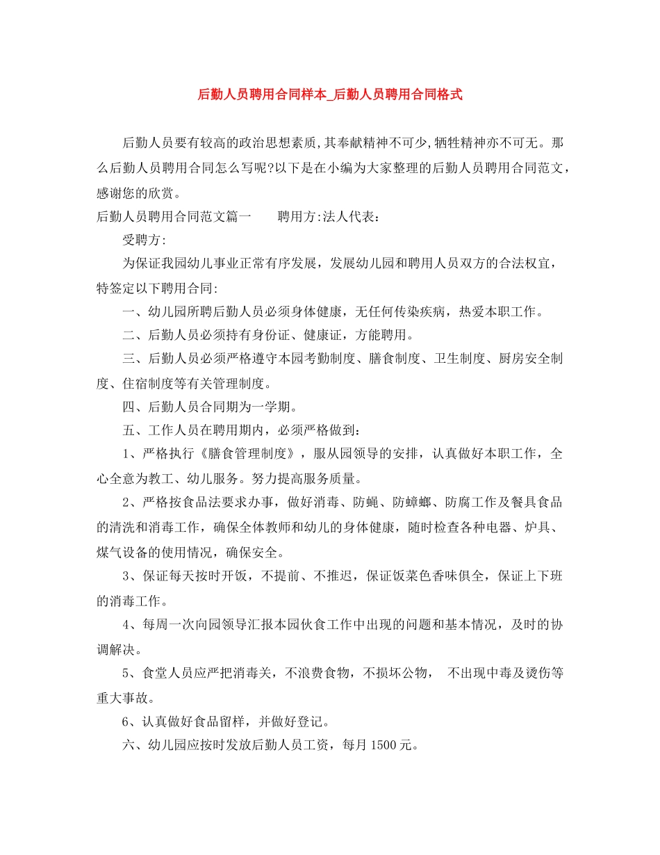 后勤人员聘用合同样本_后勤人员聘用合同格式 _第1页